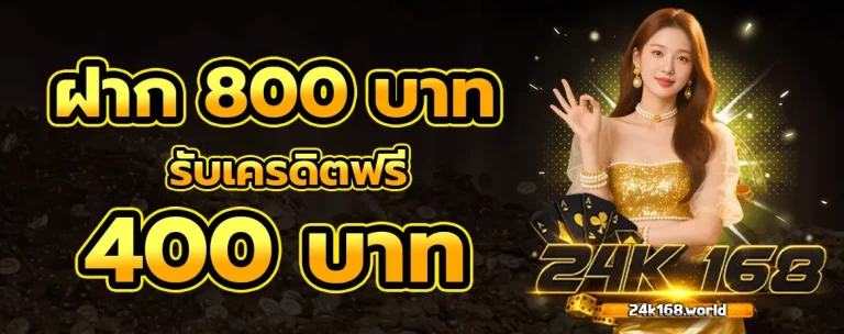 24k168 โปรโมชั่น
